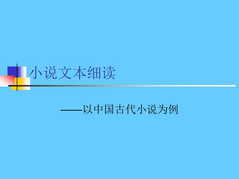 小说文本细读——以中国古代小说为例.ppt_第1页