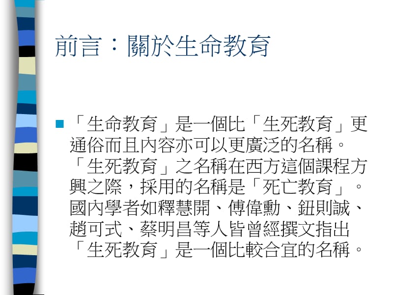 优质生命教育课程的规划与实施.ppt_第3页