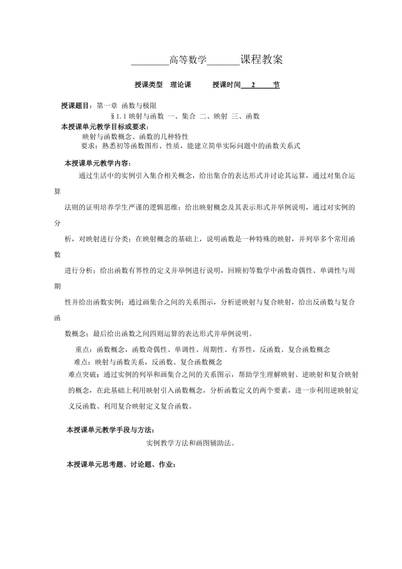 高等数学课程教案.doc_第1页