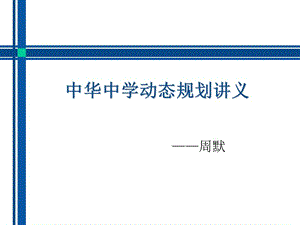 中华中学动态规划讲义.ppt