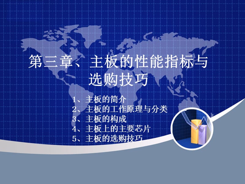 主板的性能指标与选购技巧.ppt_第1页