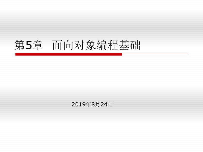 第5章 面向对象编程基础.ppt_第1页