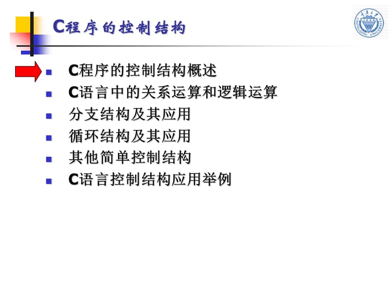 第2章结构化程序设计基础和C语言的控制结构.ppt_第2页