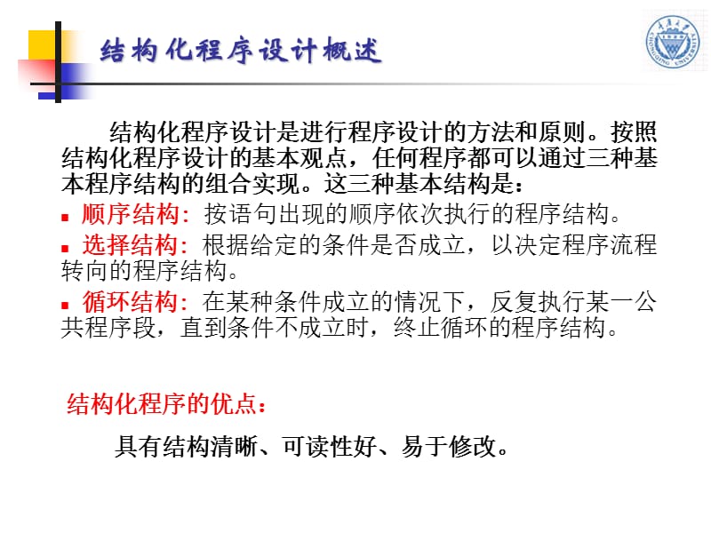 第2章结构化程序设计基础和C语言的控制结构.ppt_第3页