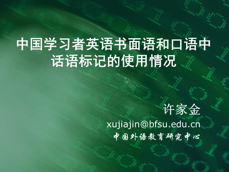 中国学习者英语书面语和口语中话语标记的使用情况.ppt_第1页