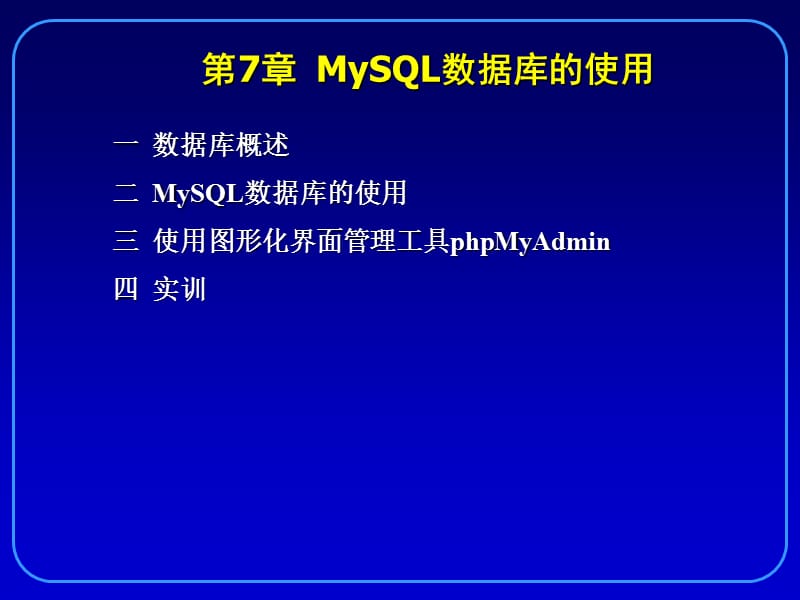 第7章MySQL数据库的使用.ppt_第2页