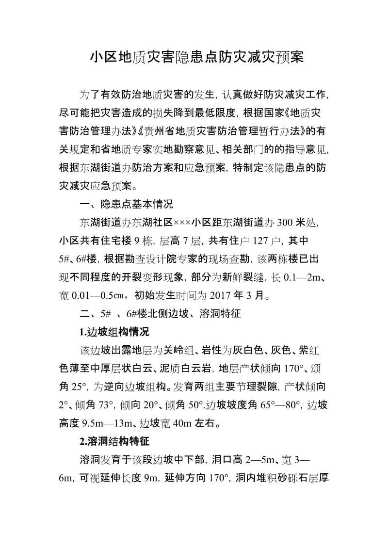 小区地质灾害隐患点防灾减灾预案.doc_第1页