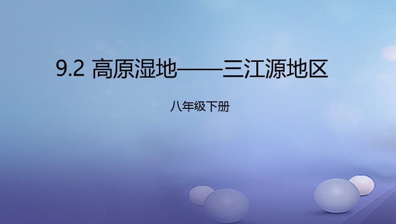 辽宁省凌海市八年级地理下册9.2高原湿地__三江源地区课件新版新人教版 (2).ppt_第1页