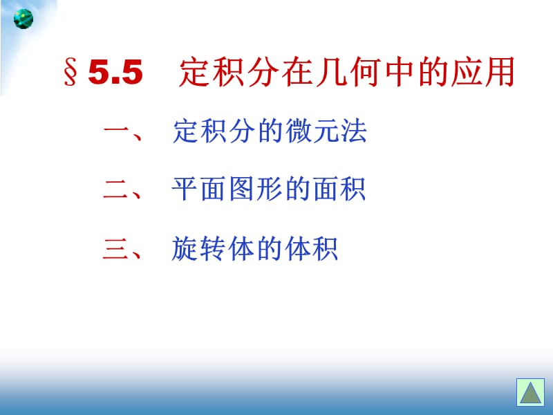 定积分的几何应用(新).ppt_第1页