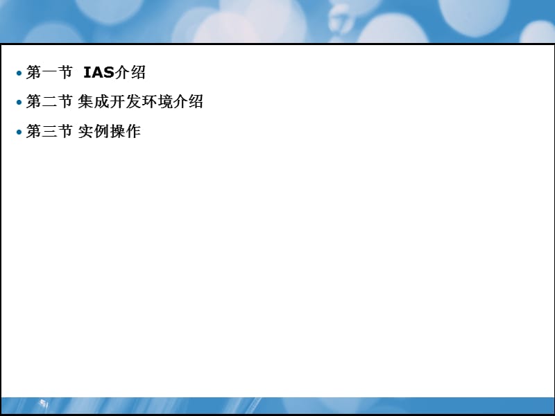 工业应用服务器IAS简介.ppt_第2页