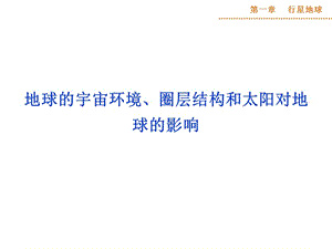 地球的宇宙环境、圈层结构和太阳对地球的影响.ppt