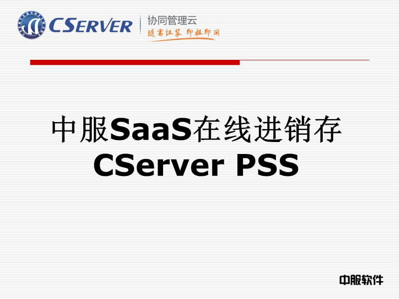 中服SaaS在线进销存CServerPSS.ppt_第1页