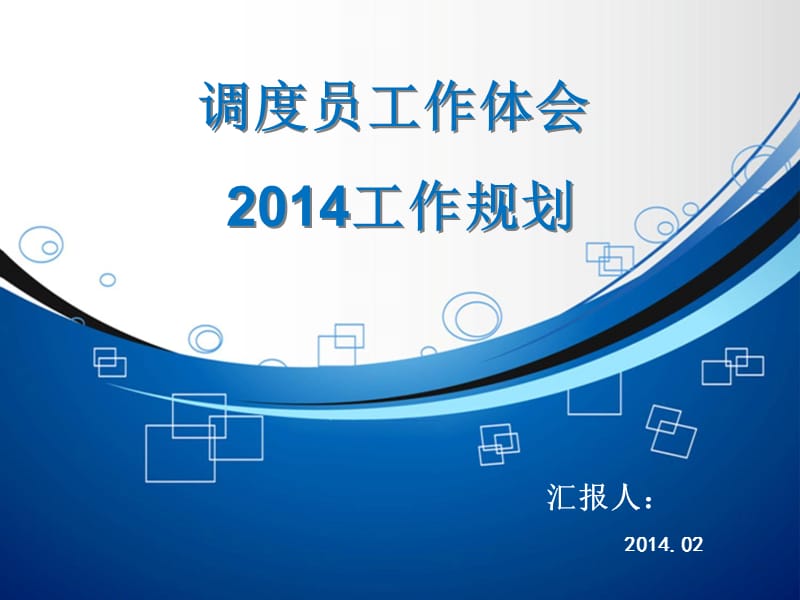 个人工作体会及2014年下步规划.ppt_第1页