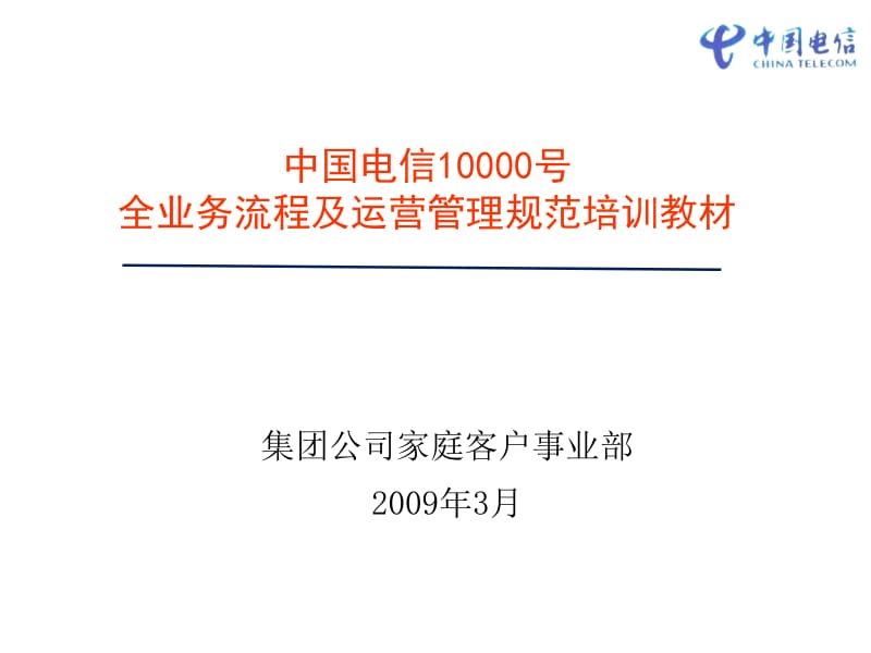 中国电信号全业务流程及运营管理规范培训教材.ppt_第1页