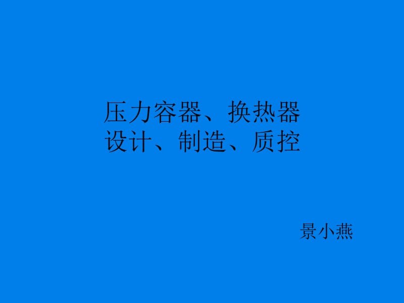 压力容器、换热器的设计、制造.ppt_第1页