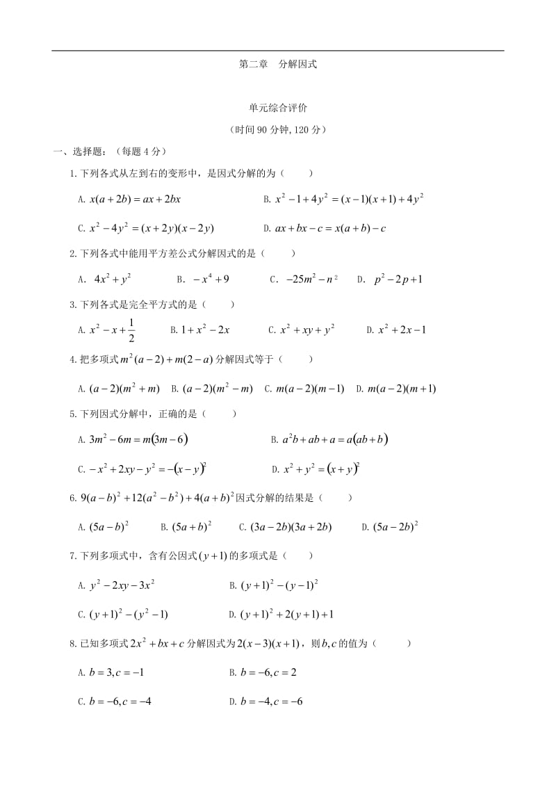 北师大版八年级下册分解因式同步练习集一.doc_第1页