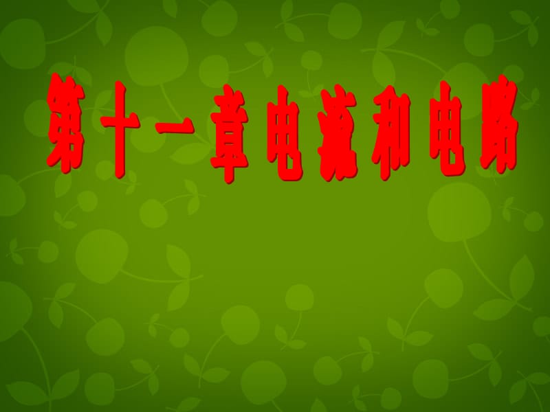 山东省龙口市诸由观镇诸由中学中考物理 电流和电路复习课件 新人教版.ppt_第1页