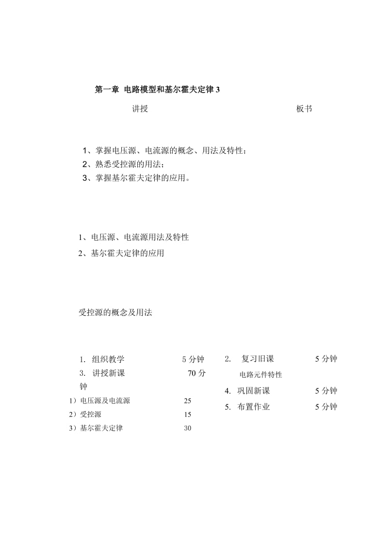 教案 1-3电压源和电流源 受控源 基尔霍夫定律.doc_第1页