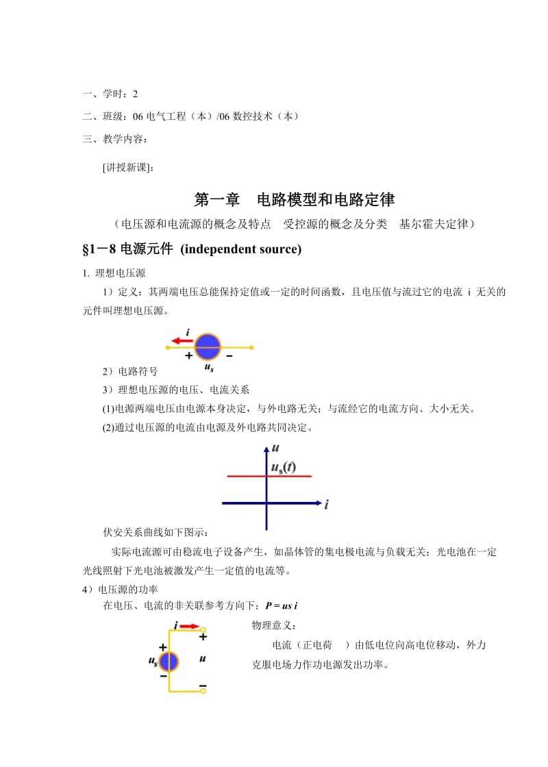 教案 1-3电压源和电流源 受控源 基尔霍夫定律.doc_第2页