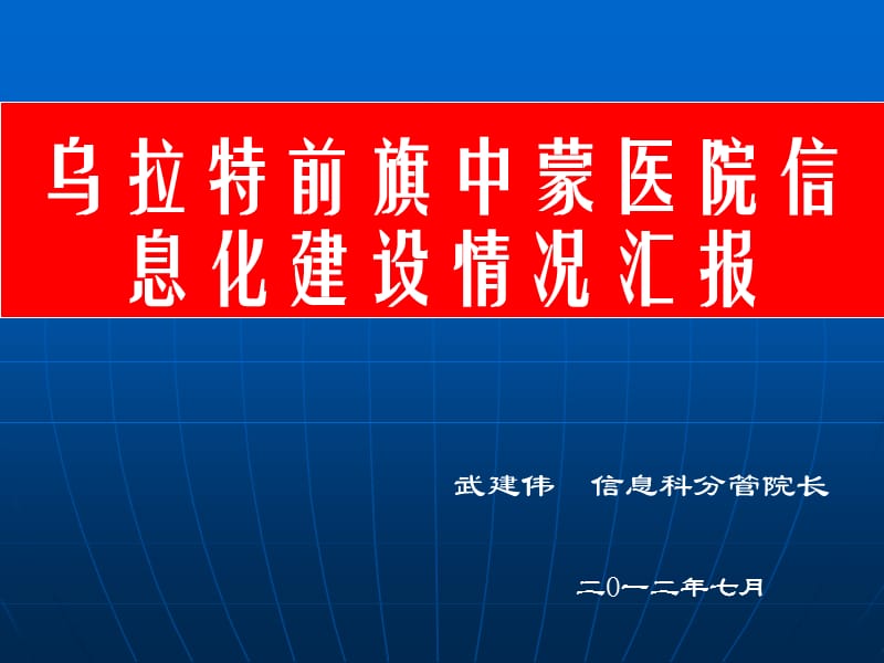 中蒙医院信息化汇报成稿.ppt_第1页