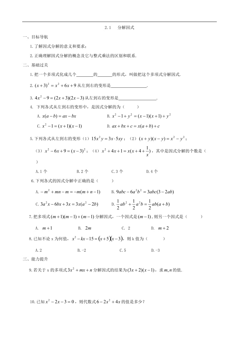 北师大版八年级下册分解因式 同步练习集.doc_第1页