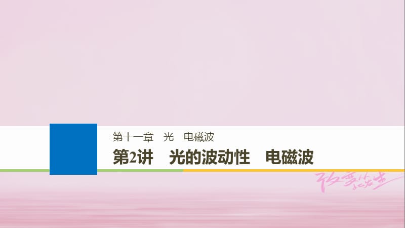 浙江鸭2019版高考物理大一轮复习第十一章光电磁波第2讲光的波动性电磁波课件.ppt_第1页