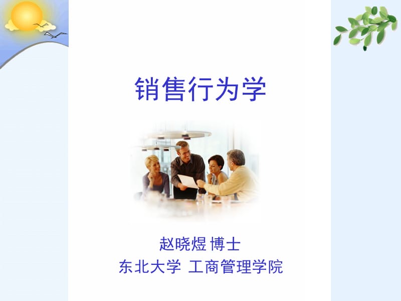 东北大学销售行为学课件第一章销售行为学纲要.ppt_第1页