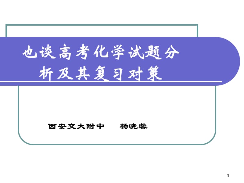 也谈高考化学试题分析及其复习对策杨晓蓉.ppt.ppt_第1页