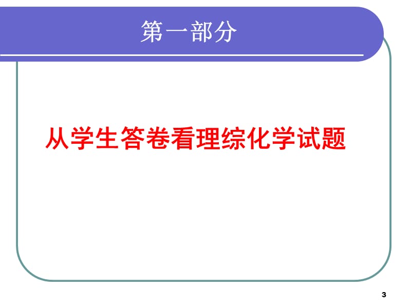 也谈高考化学试题分析及其复习对策杨晓蓉.ppt.ppt_第3页