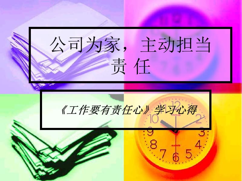 公司为家,主动担.ppt_第1页