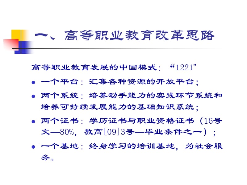 学习领会高职改革思路推进高职英语教学改革.ppt_第3页