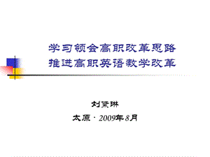 学习领会高职改革思路推进高职英语教学改革.ppt