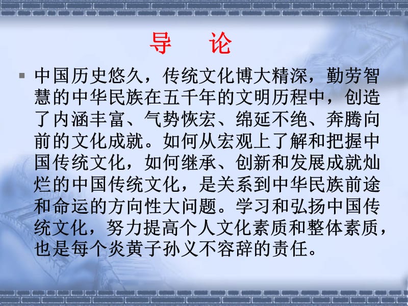 中国传统文化导论.ppt_第2页