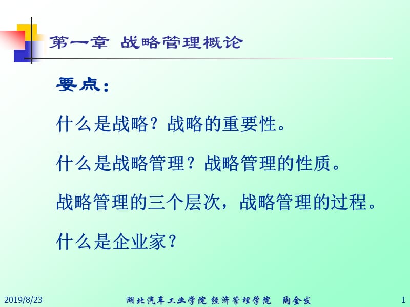 1296462717884375001-1战略管理概论(58)-A.ppt_第1页