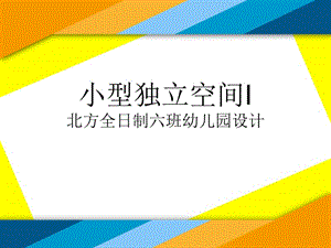 北方全日制六班幼儿园设计.ppt