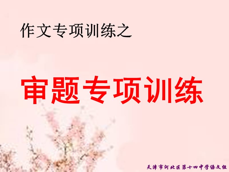 作文专项训练之审题专项训练.ppt_第1页