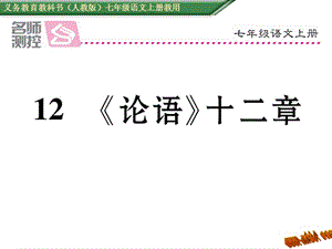 免费新教材人教版七年级语文上册12《论语》十二章导学案及答案初中语文学案网详细信息.ppt