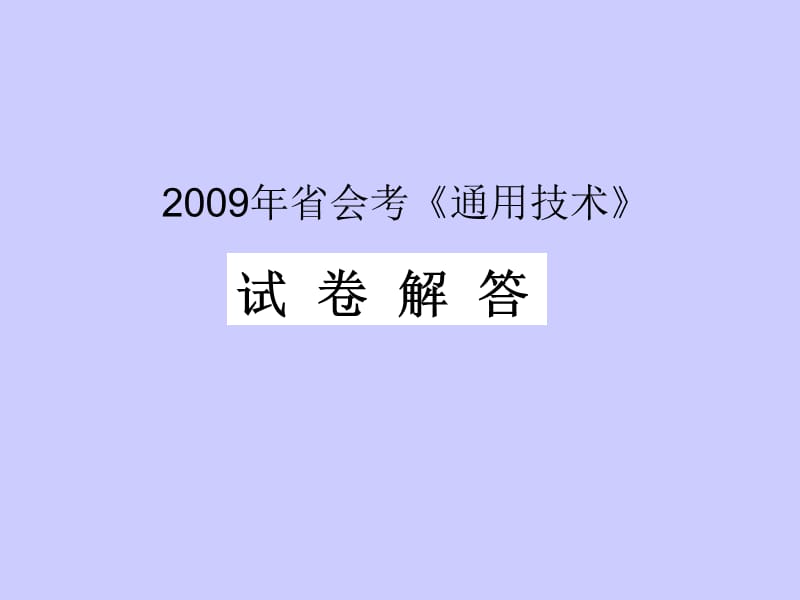 2009年省会考试卷解答.ppt_第1页