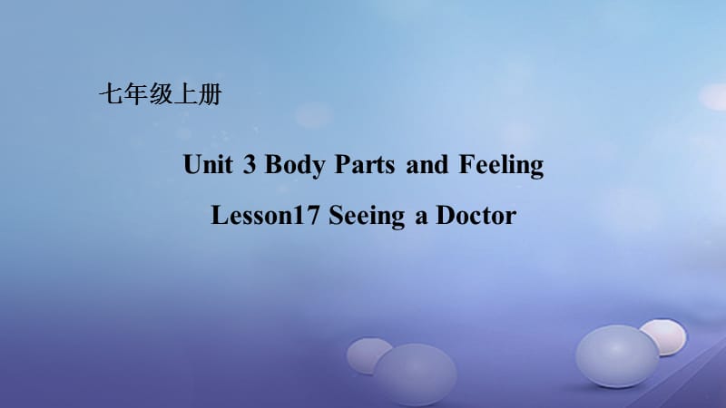 七年级英语上册Unit3BodyPartsandFeelingLesson17SeeingaDoctor课件新版冀教版.ppt_第1页