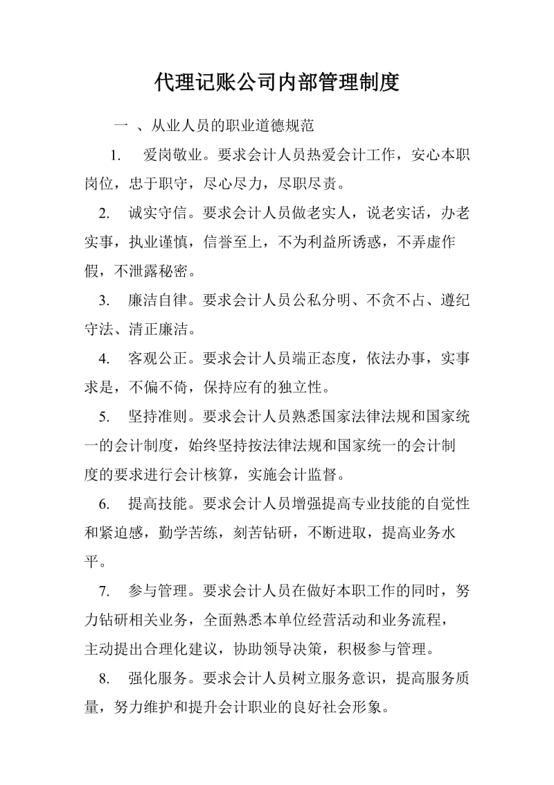 代理记账公司内部管理制度.doc_第1页