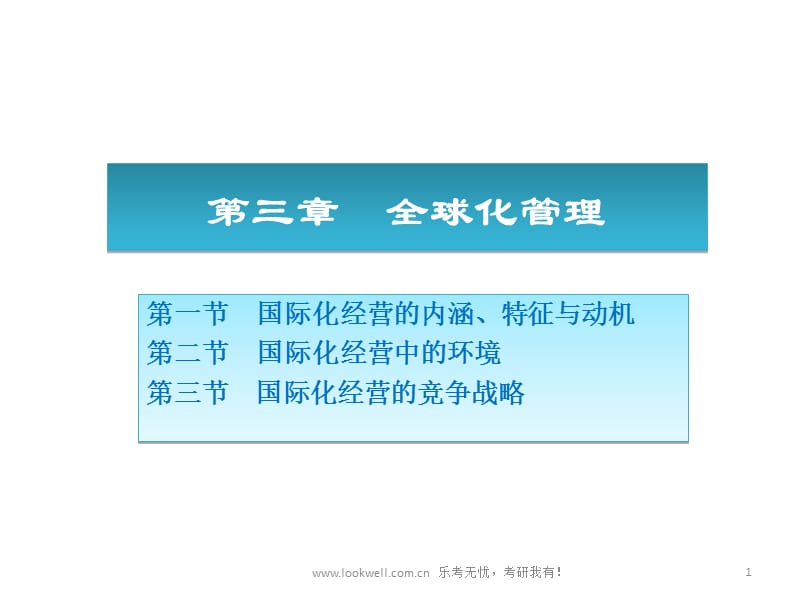 北京邮电大学管理学课件-全球化管理.ppt_第1页