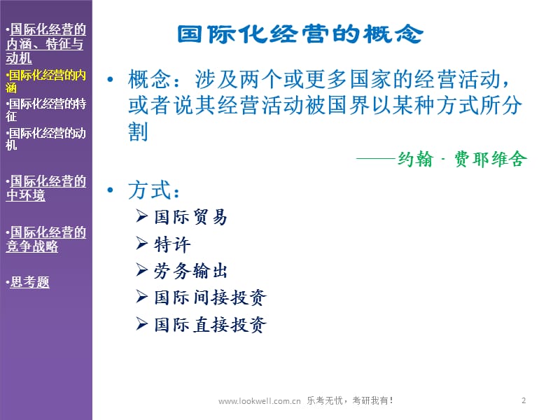 北京邮电大学管理学课件-全球化管理.ppt_第2页