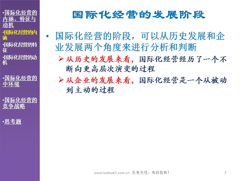 北京邮电大学管理学课件-全球化管理.ppt_第3页