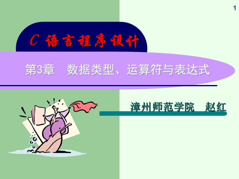 第3章数据类型运算符与表达式.ppt_第1页