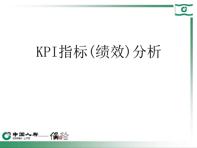 保险公司KPI指标分教学.ppt_第1页