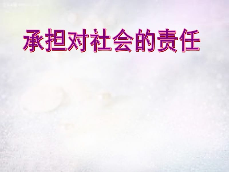 九年级政治全册 1.2.2 承担对社会的责任课件3 新人教版 (2).ppt_第2页