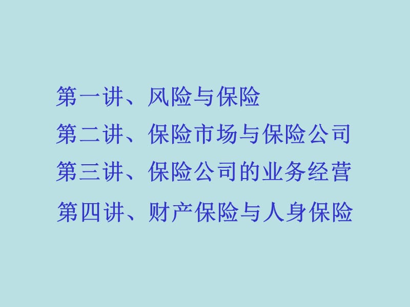 保险基础知识讲座.ppt_第2页