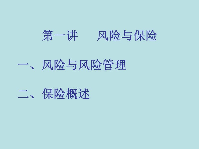 保险基础知识讲座.ppt_第3页