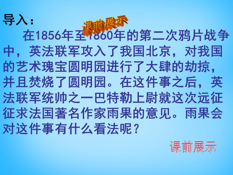 辽宁省灯塔市第二初级中学八年级语文上册《第4课 就英法联军远征中国给巴特勒上尉的信》课件 新人教版 (2).ppt_第2页