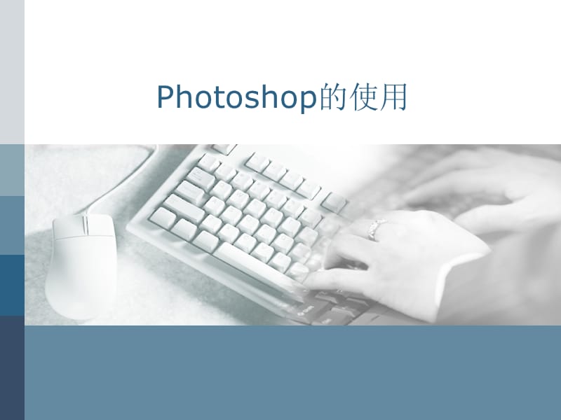 第2章图像处理软件Photoshop的使用-1.ppt_第1页